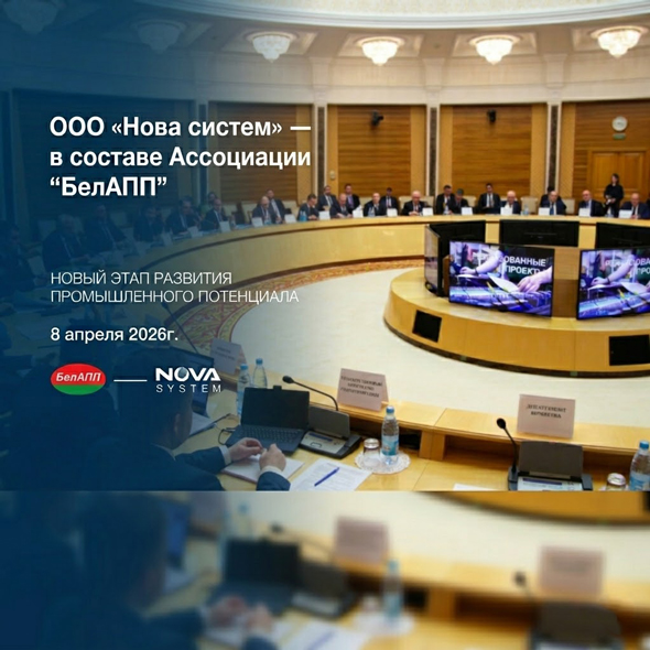 ООО «Нова систем» теперь в составе Республиканской ассоциации предприятий промышленности «БелАПП» фото