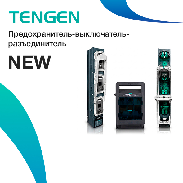 Поступление на склад: Разъединители ПВР TENGEN серий HR17N и TGHRT17N фото