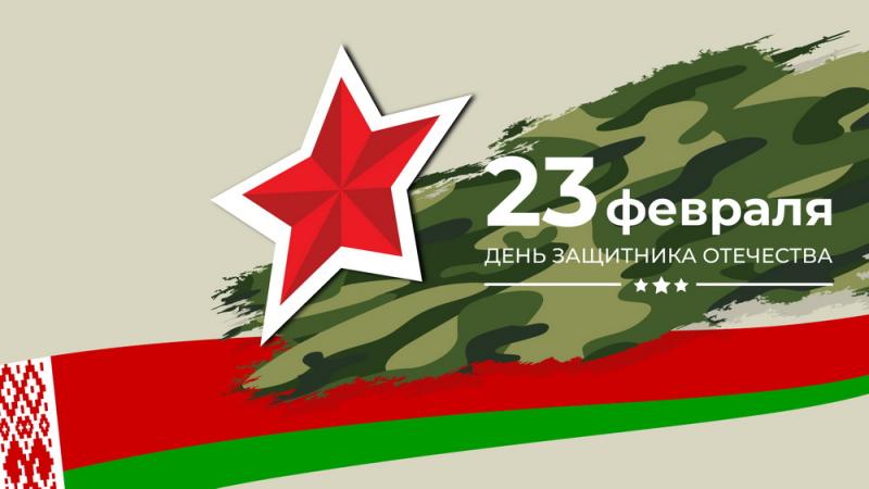 Поздравляем с днём защитников Отечества и Вооруженных Сил Республики Беларусь! фото